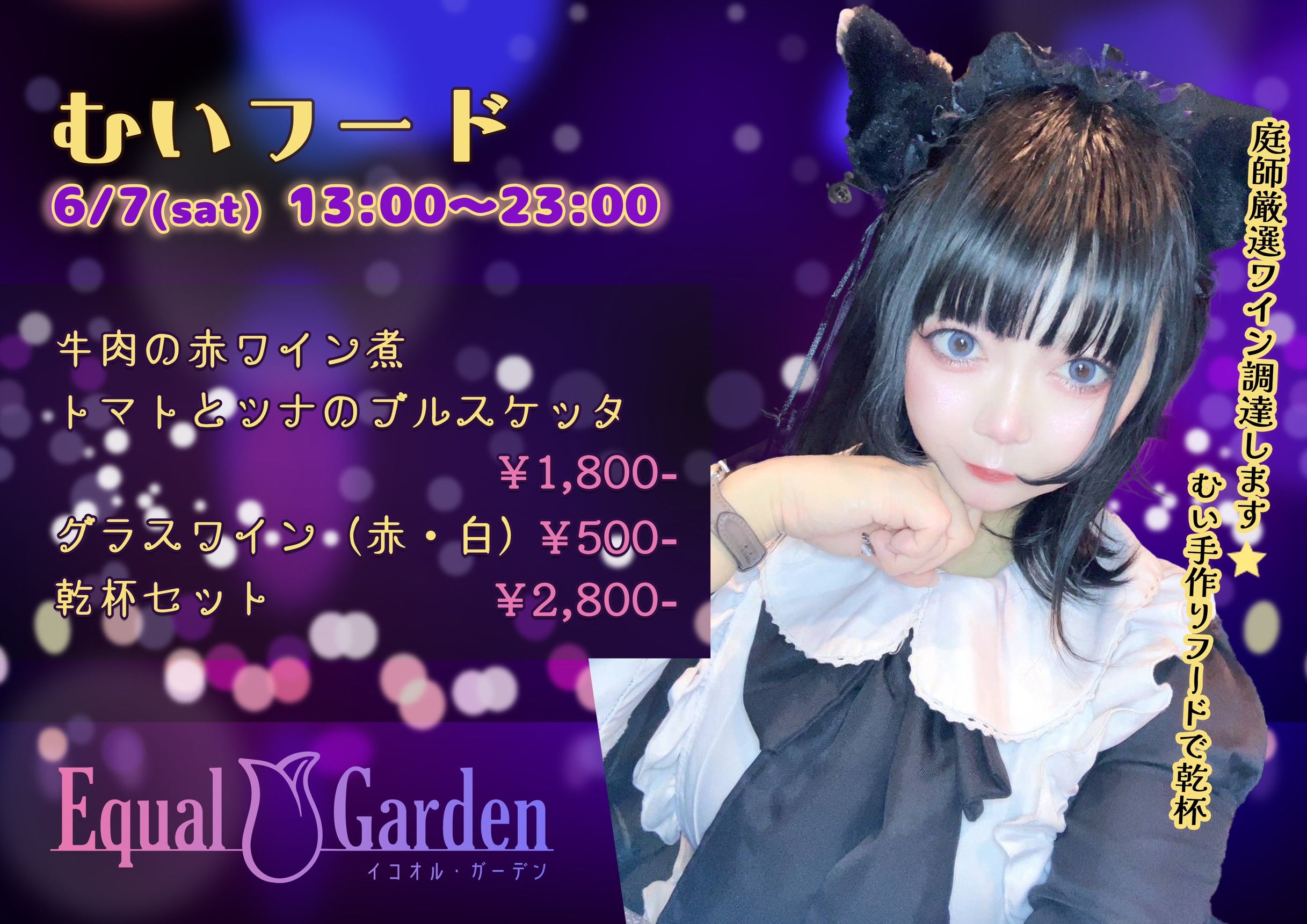 むいちゃんのフード＆ワインイベント